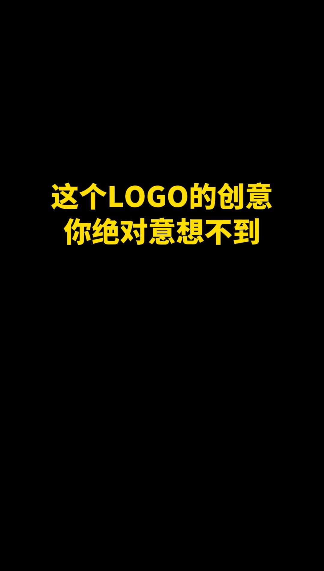 这个LOGO的你绝对意想不到#logo设计 #创意 #原创 #商标设计 #品牌设计 