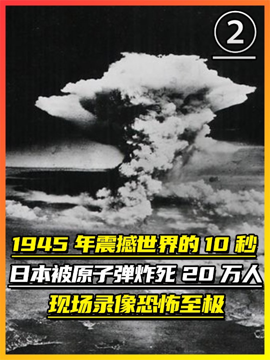 1945年,震撼世界的10秒钟,原子弹炸死20多万日本人的真实录像(中)