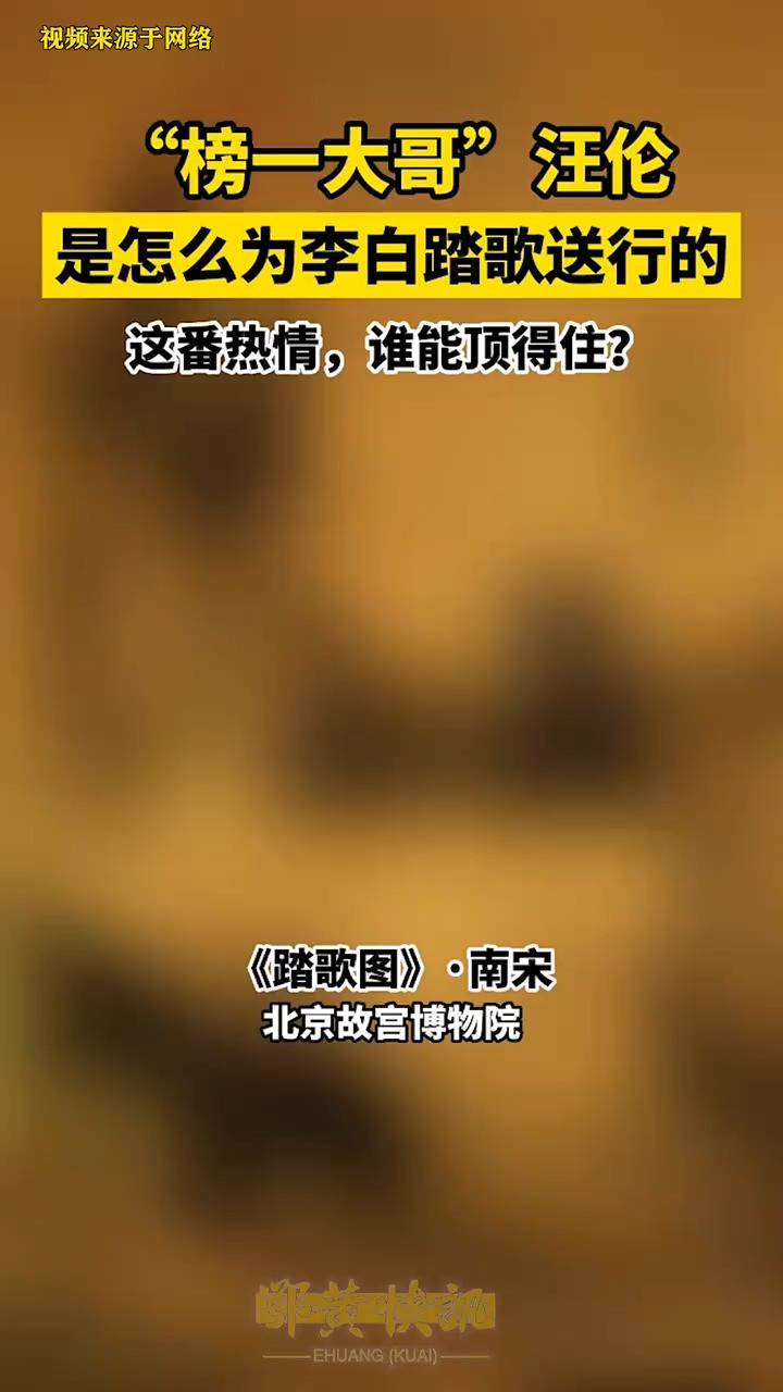 《赠汪伦》中的“榜一大哥”汪伦,是怎么为 #李白 踏歌送行的