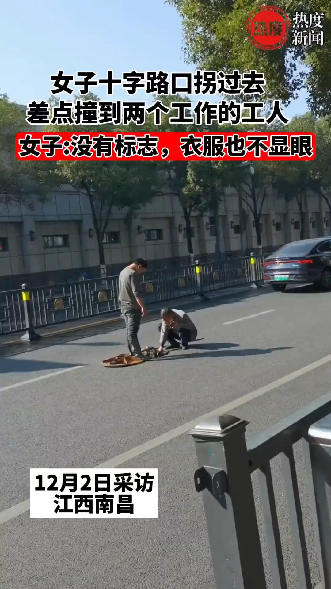 女子十字路口拐过去,差点撞上两个工作的个人.女子:没有标志,衣服也不显眼#施工 #安全 #社会百态