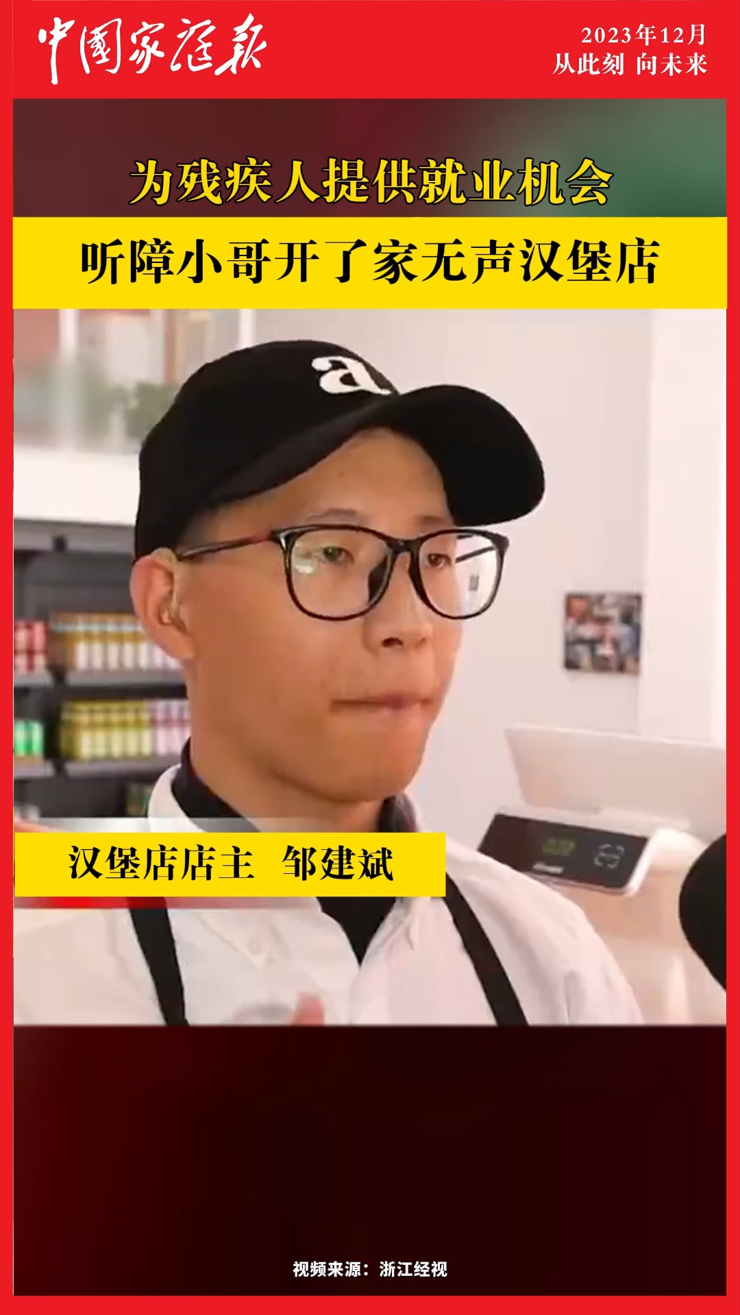 【听障小哥开了家无声汉堡店】近日,浙江金华.27岁的邹建斌,是一位重度听障患者.2021年底他筹划了自己的汉堡店.邹建斌招聘了两名同是听障者的...