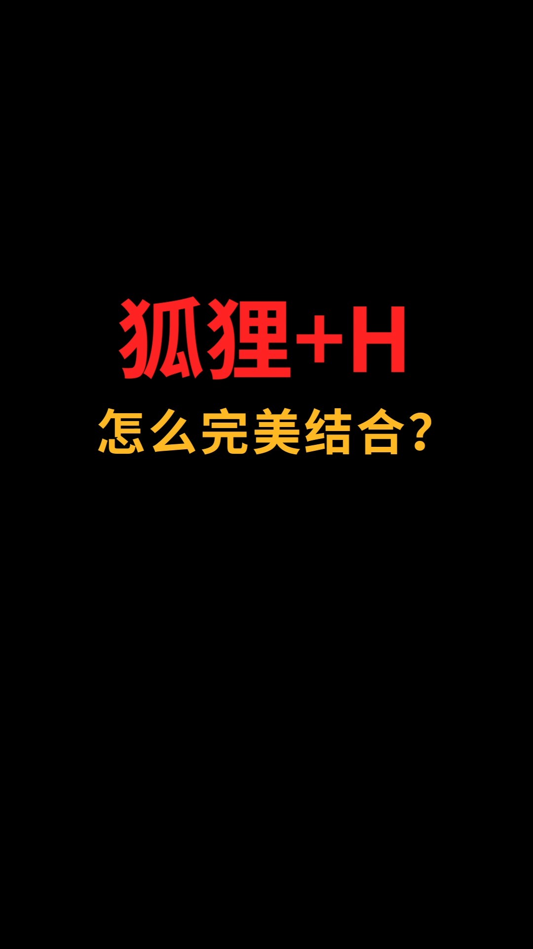 狐狸和H怎么完美结合?#logo设计#创业#商标设计