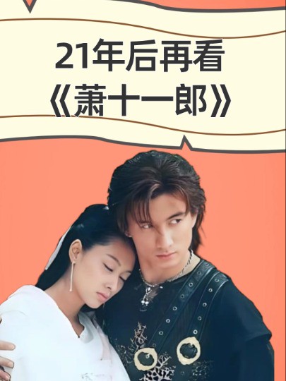 21年后再看《萧十一郎》,三人陷入低谷再难出头,唯独他爱情事业双丰收 #吴奇隆 #朱茵 #马雅舒 #明星人物传 #娱乐圈大盘点