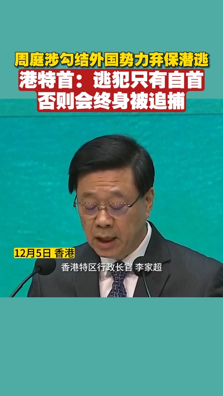 周庭涉勾结外国势力弃保潜逃,港特首:逃犯只有自首,否则会终身被追捕#香港#国安法#周庭