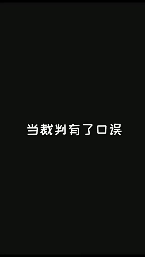 正视自己的每一次失误,努力成长不逃避!也欢迎大家在线监督