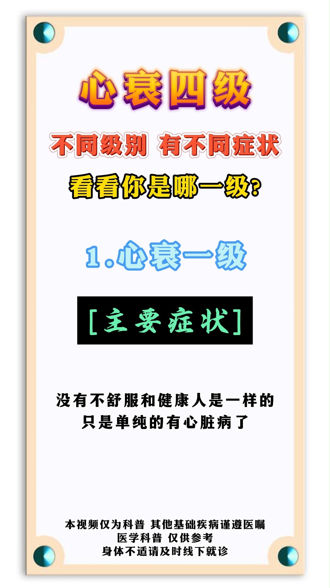 心衰四级 不同级别 有不同症状 看看你是哪一级?