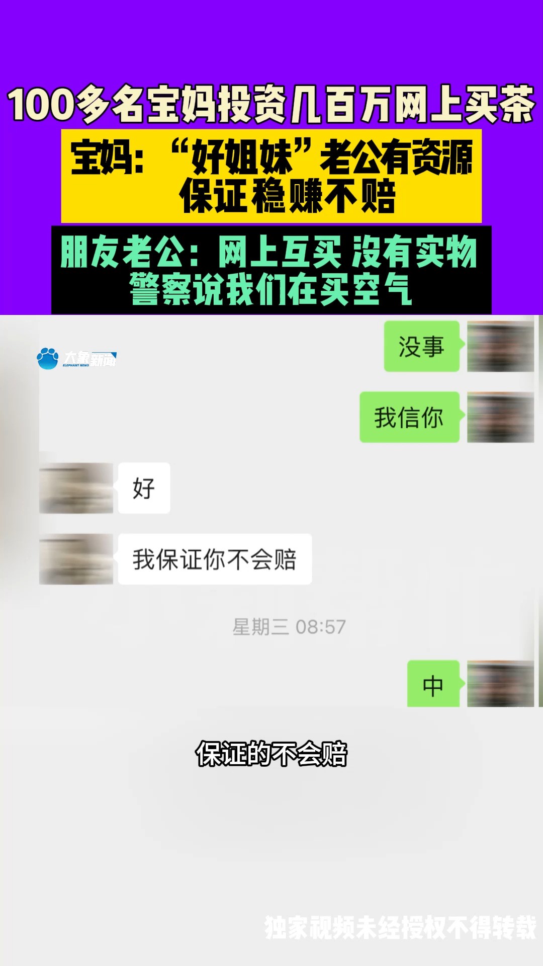 一百多名宝妈网上投资几百万买茶挣钱,相信好姐妹老公有资源稳赚不赔.网站关闭报警后警方称你们一群人在买空气