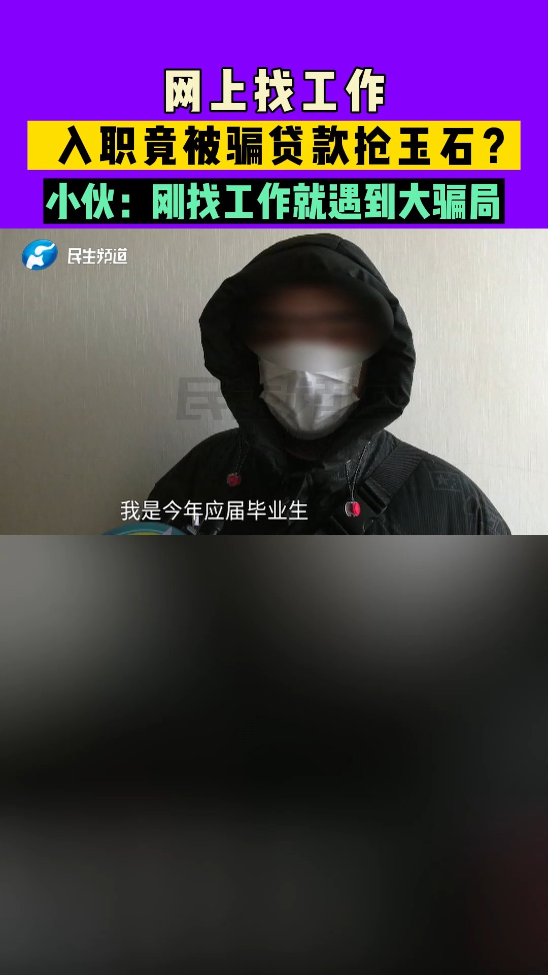 河南郑州:网上找工作,入职竟被骗贷款抢玉石?小伙:刚找工作就遇到大骗局