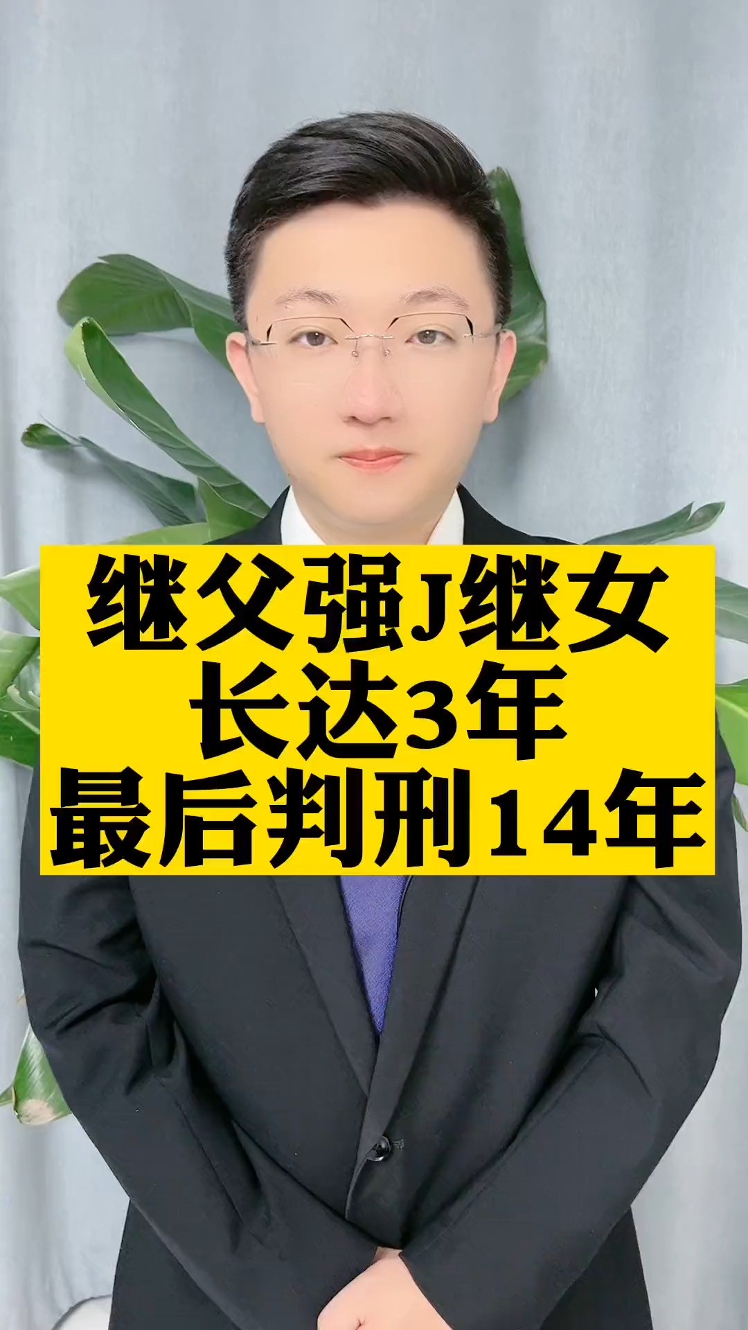 继父强J继女长达3年,最后判刑14年!