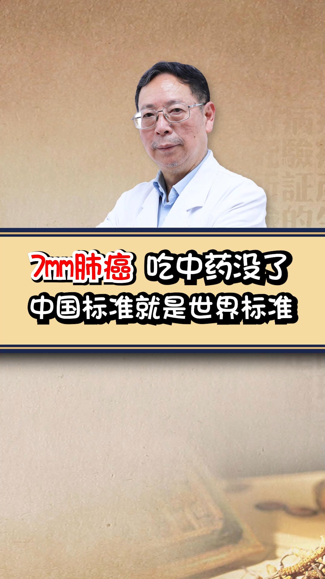 ...因年纪太大,没有做手术,也没有放化疗,只用中药的情况下,3个月的时间,再复查已经找不到了#中医 #国医大师邓铁涛学术经验继承人吴伟康 #肿瘤 