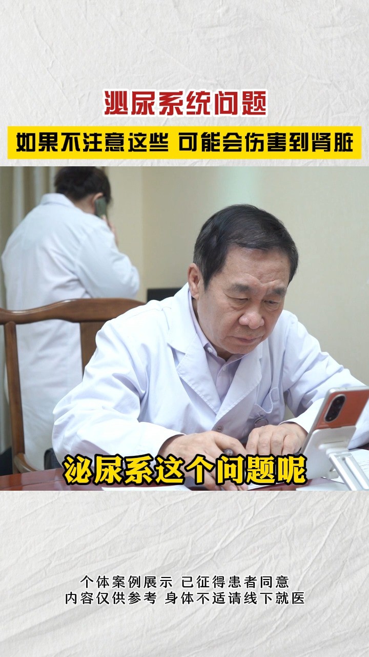 泌尿系统问题 如果不注意这些 可能会伤害到肾脏 #肾病 #健康 #中医 