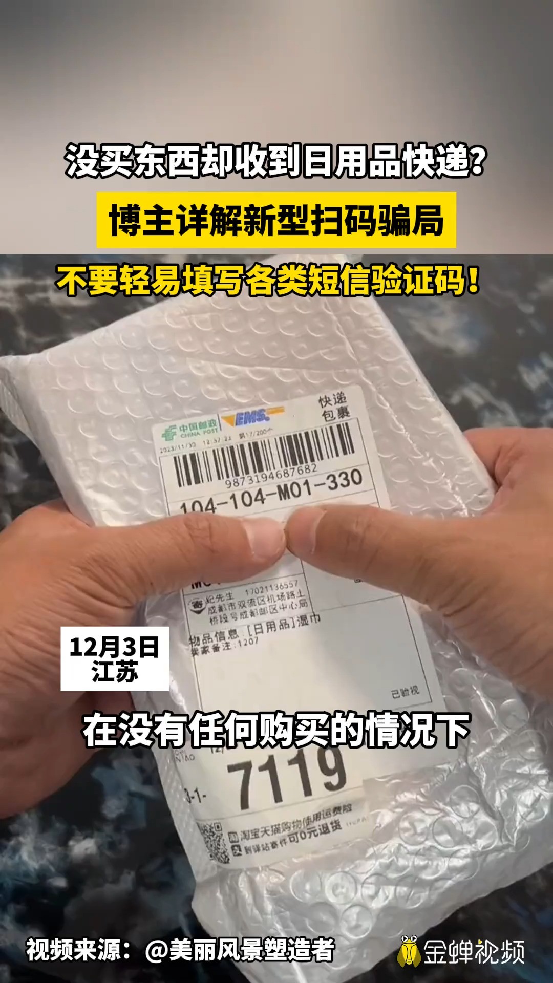 没买东西却收到日用品快递? 博主详解新型扫码骗局 不要轻易填写各类短信验证码!#诈骗