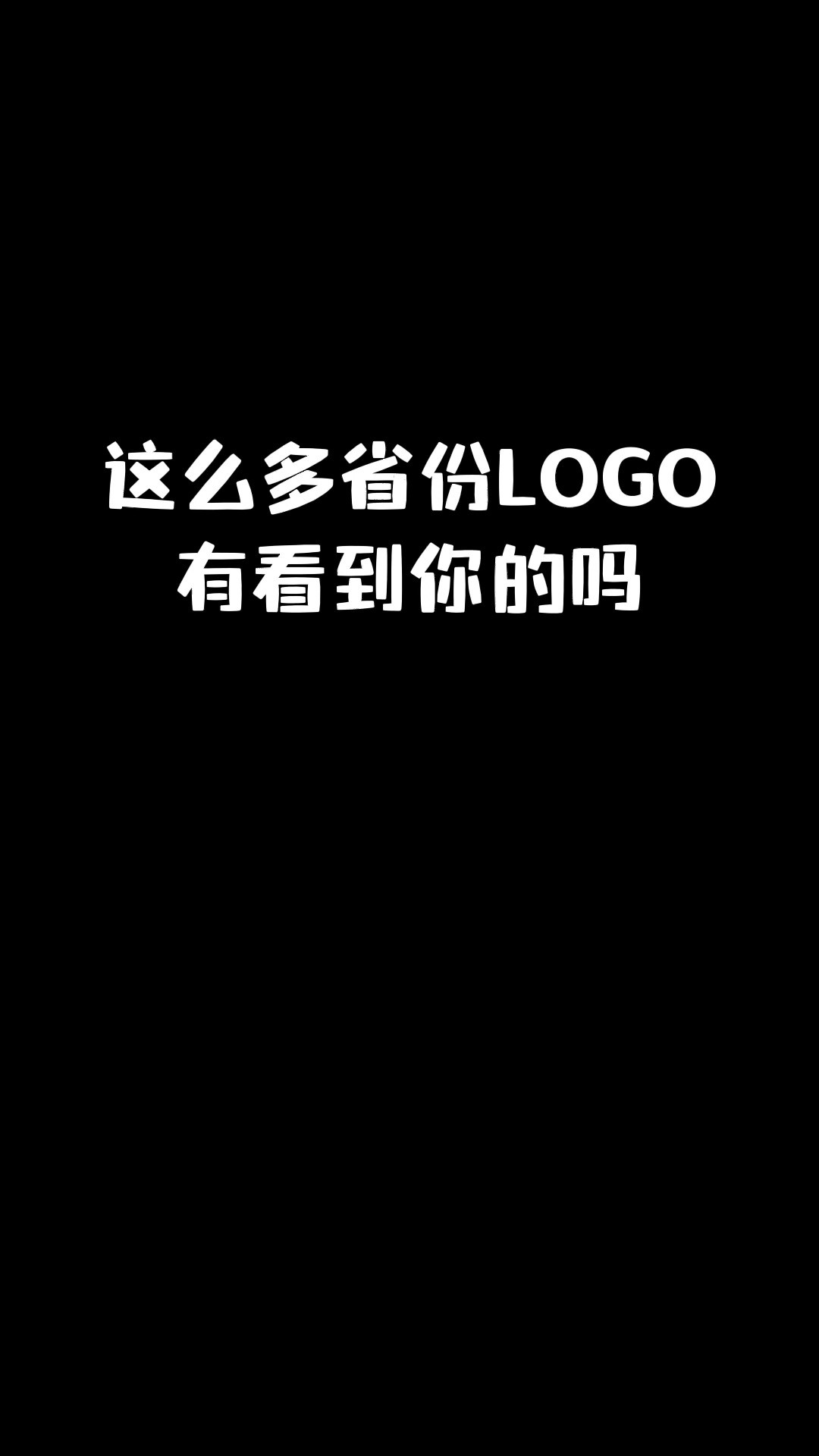 有看到你的省份LOGO吗?#logo设计 #创意 #原创 #省份 #城市 