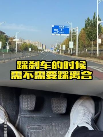 踩刹车到底要不要踩离合,很多新手做错了,教你正确操作方法