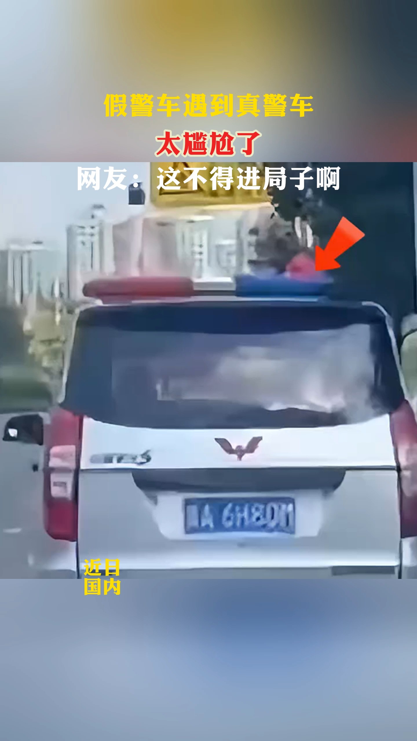 假警车遇到真警车太尴尬了网友:这不得进局子啊