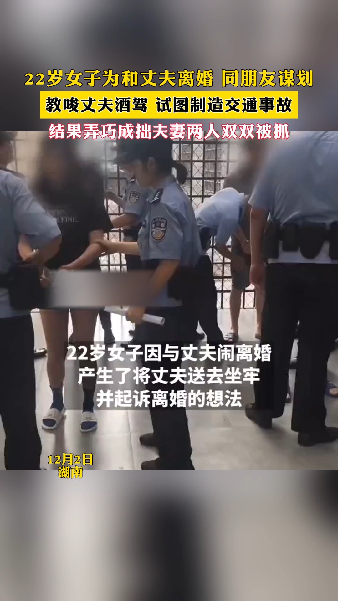 22岁女子为和丈夫离婚 同朋友谋划教峻丈夫酒驾 试图制造交通事故结果弄巧成拙夫专两人双双被抓