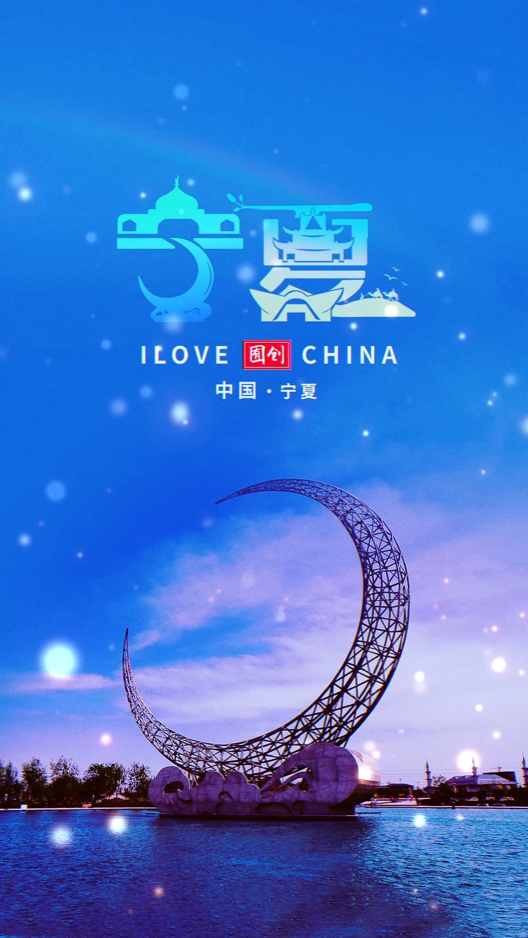 给宁夏设计LOGO#logo设计 #创意 #原创 #宁夏 #城市 