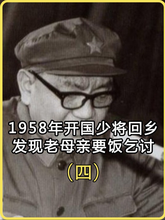 1958年开国少将回老家,发现母亲在外乞讨,当地干部个个油光满面