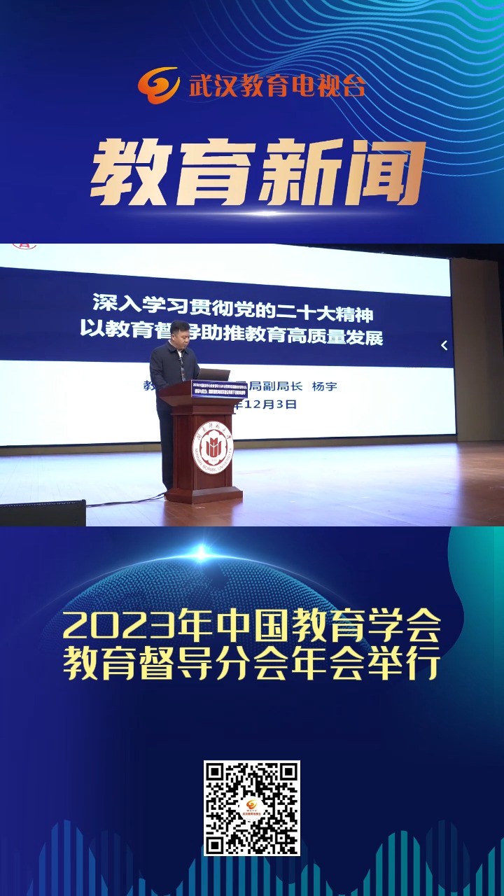 2023年中国教育学会教育督导分会年会举行