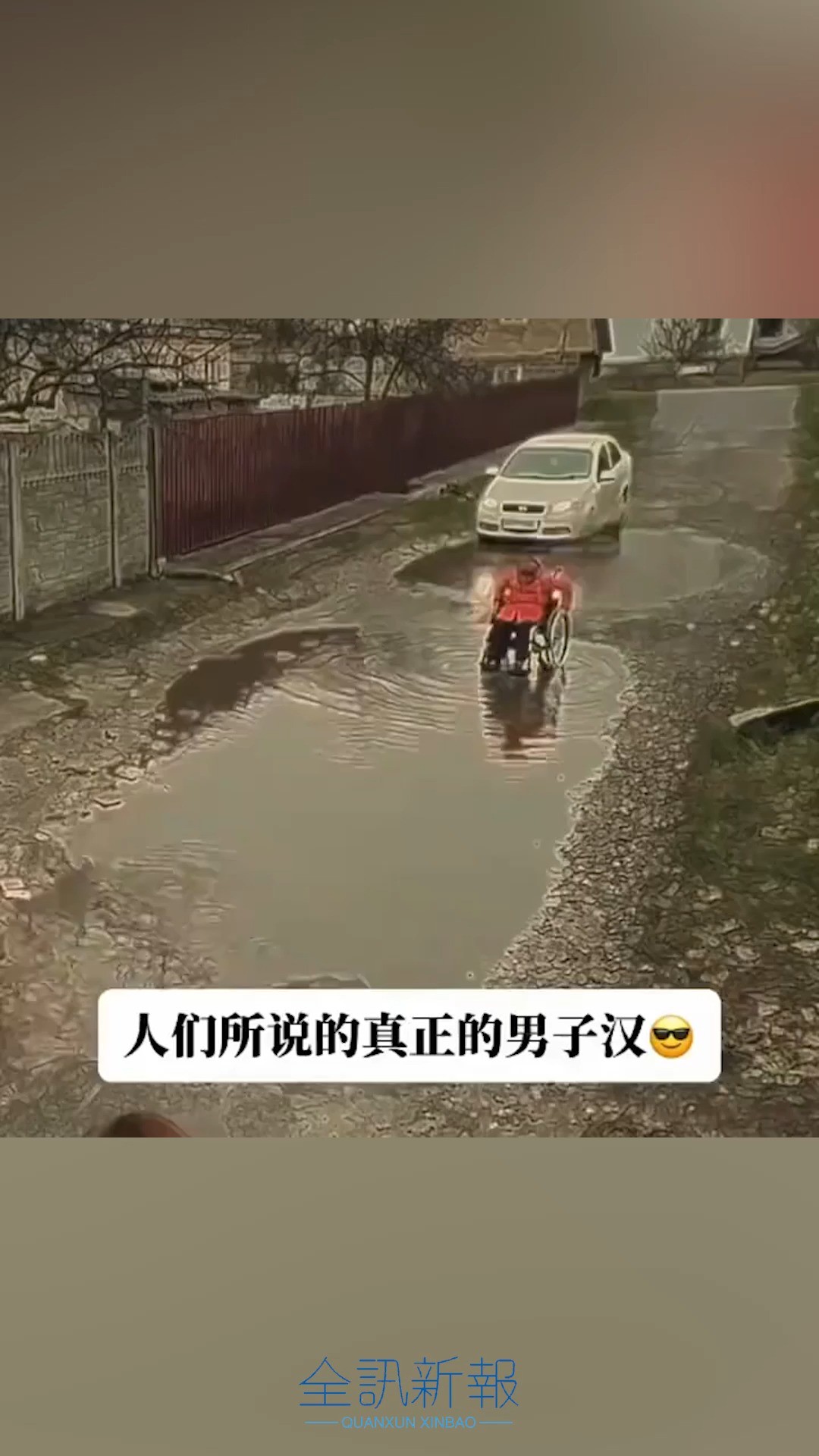 真正的男子汉