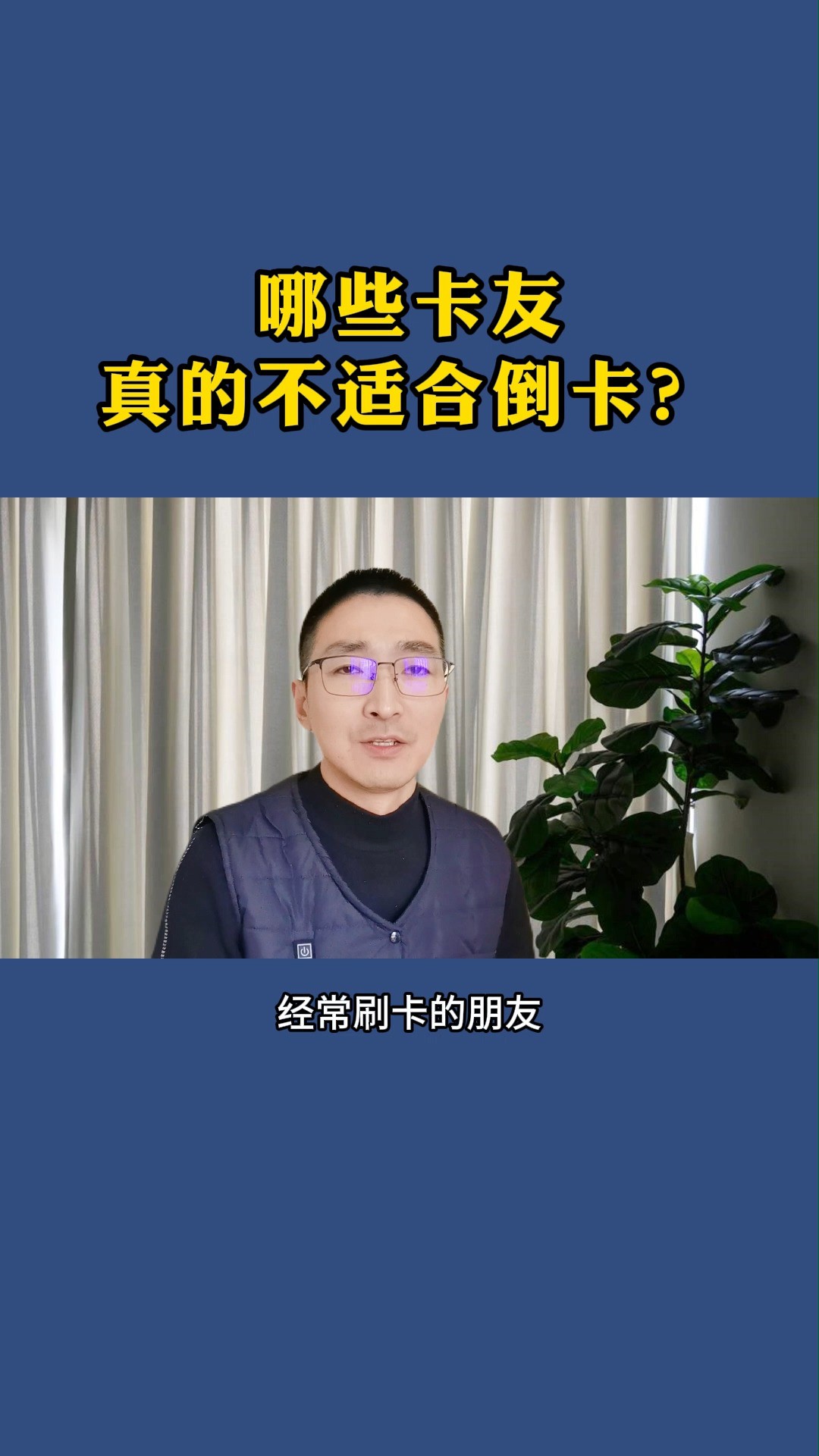 哪些卡友,真的不适合倒卡?#金融小知识 #信用卡 