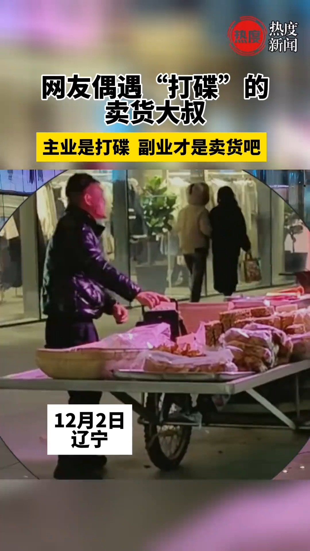 网友偶遇“打碟”的卖货大叔,主业是打碟,副业才是卖货吧