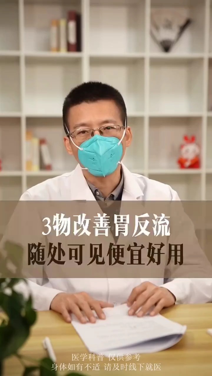 三物改善胃反流,随处可见便宜好用.