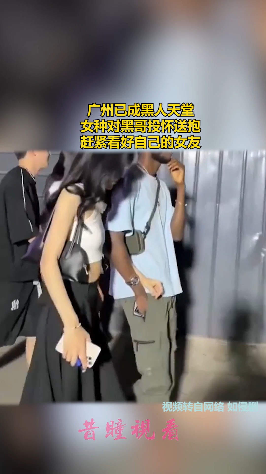 广州已成黑人天堂,女种对黑哥投怀送抱赶紧看好自己的女友 