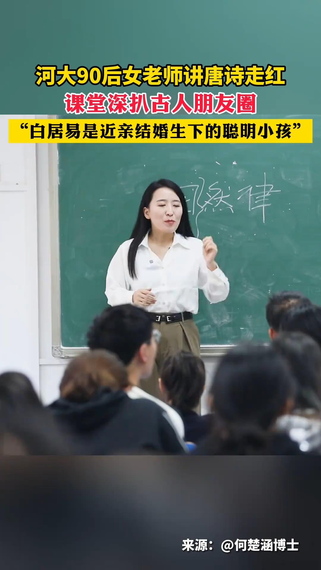 河大90后女老师 @何楚涵博士 讲唐诗走红 #原来白居易才是be天花板 #我在抖音上大学