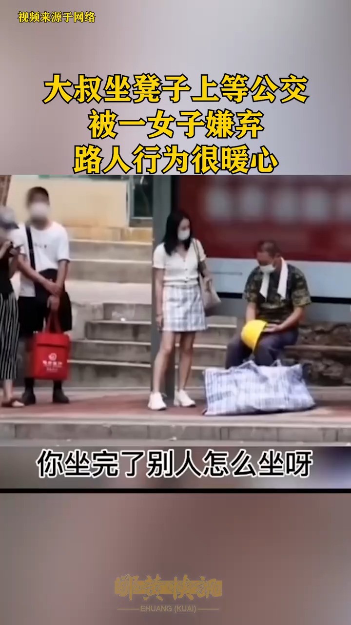 大叔坐凳子上等公交,被一女子嫌弃,路人行为很暖心