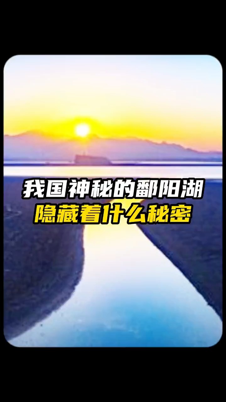 被称为东方百慕大的鄱阳湖隐藏了怎样的谜团