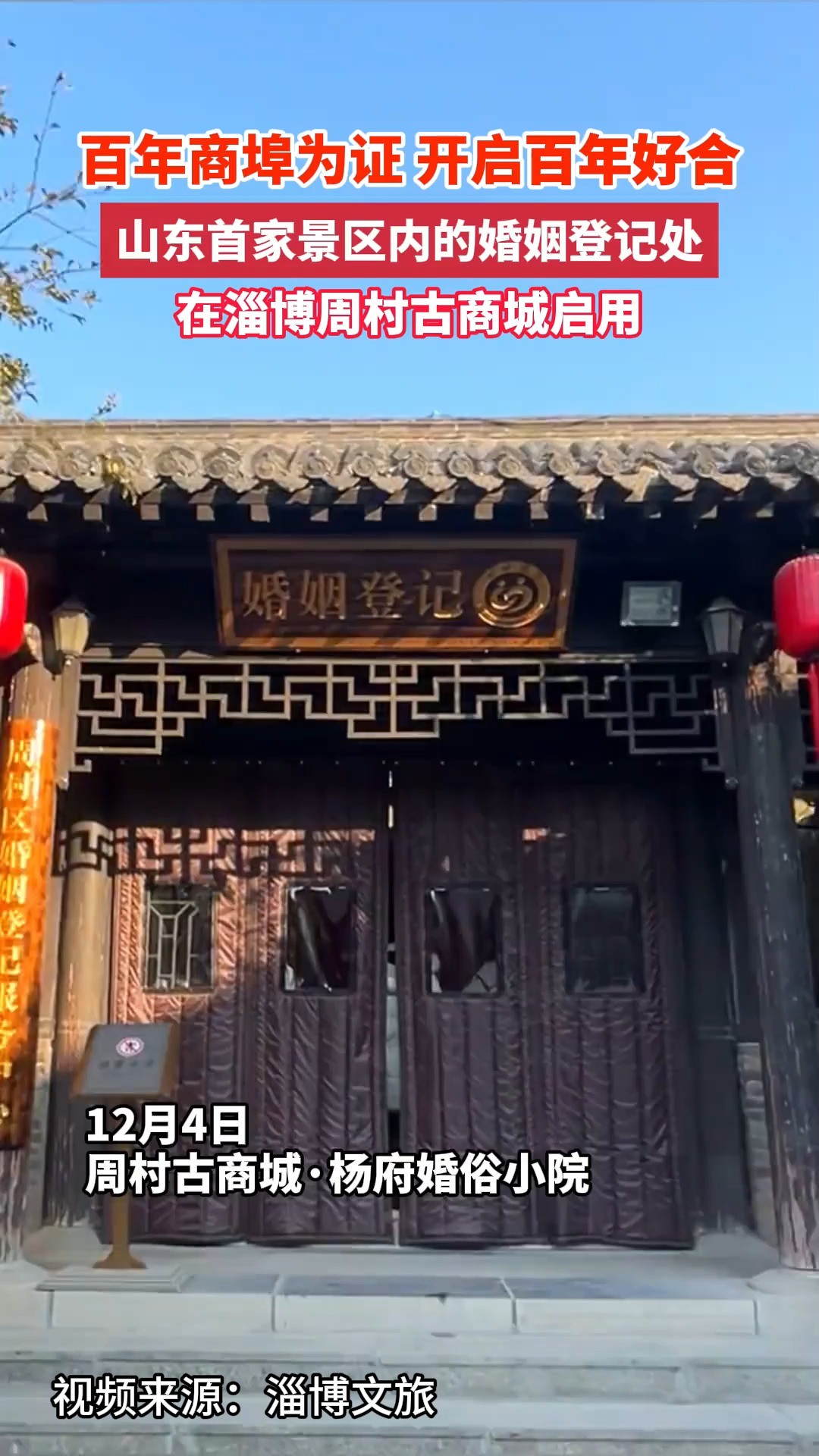 “百年商埠”为证,开启“百年好合”.山东首家景区内的婚姻登记处,在淄博周村古商城启用.#淄博#千里姻缘一线牵#最in山东打卡地#沿着黄河遇见海#...