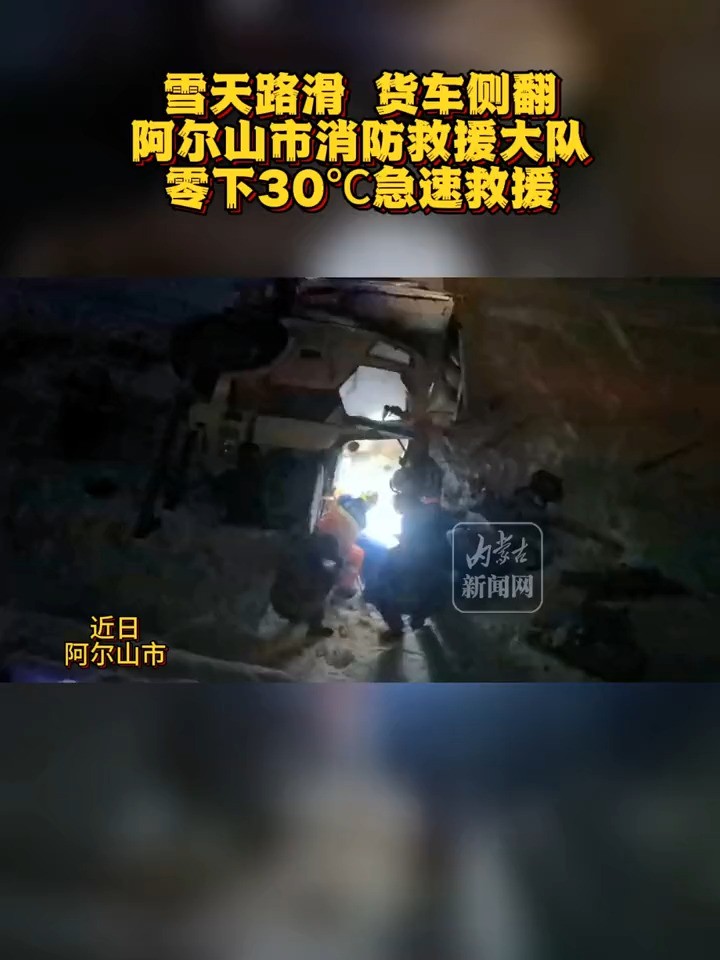 雪天路滑货车侧翻,阿尔山消防救援大队零下30℃急速救援#救援现场#万能的消防员