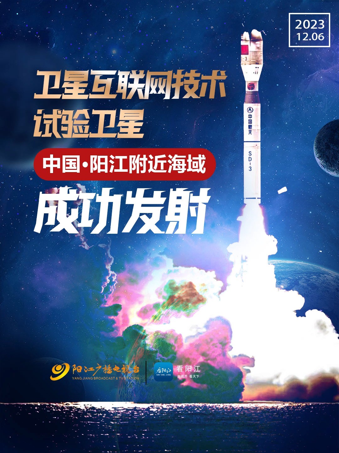 【我国成功发射卫星互联网技术试验卫星】12月6日3时24分,捷龙三号运载火箭在广东阳江附近海域点火升空,顺利将卫星互联网技术试验卫星送入预定轨...