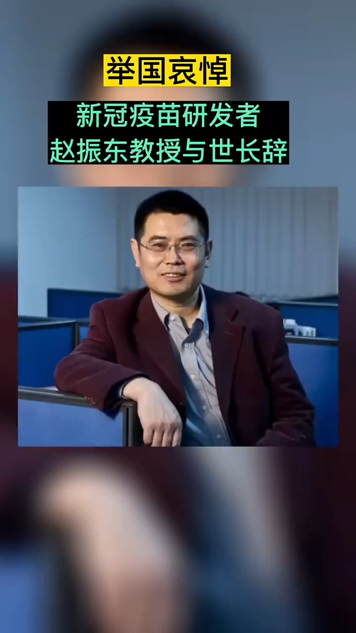 赵振东教授为新冠疫苗科研攻关,他拼到生命最后一刻,被誉为“新