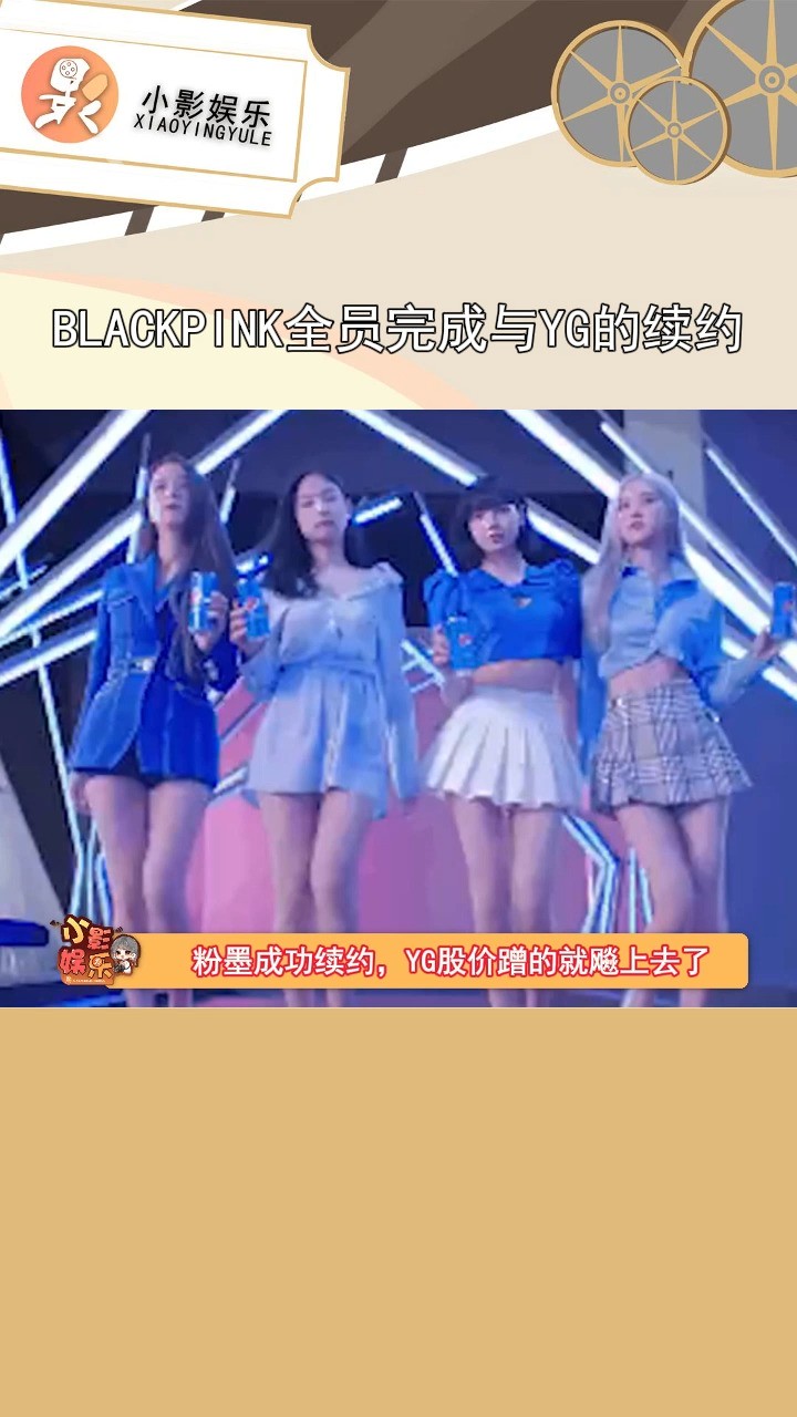 BLACKPINK以完整体与YG娱乐公司续约完毕,以后会继续团体活动!