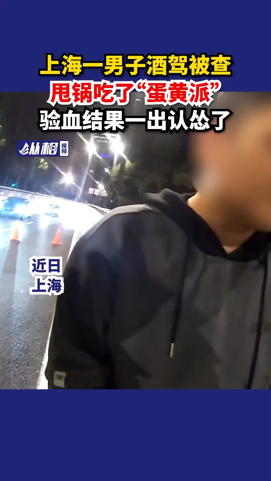 上海一男子酒驾被查,甩锅吃了“蛋黄派”,验血结果一出认怂了#上海bot