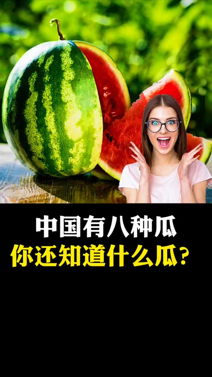 中国有八种瓜,你还知道什么瓜?#科普#新知创作人