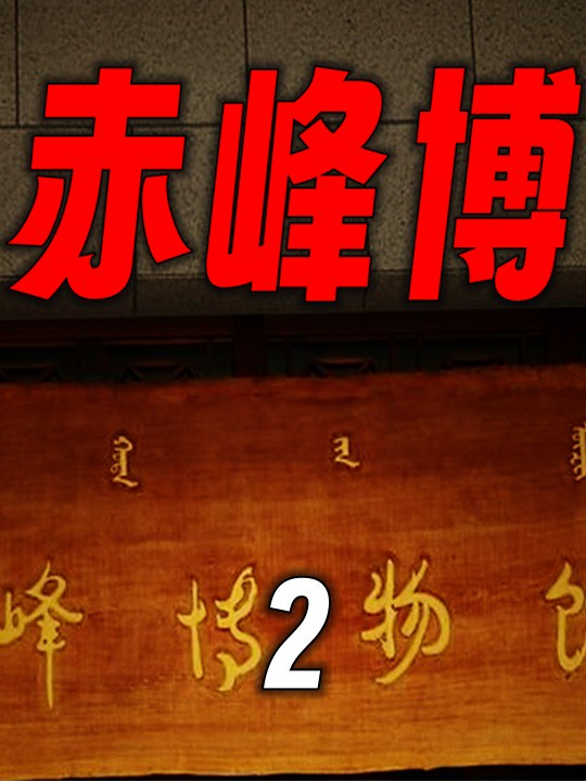 走进博物馆:解锁神秘未知的红山文化,探究契丹文明的岁月波澜(2)