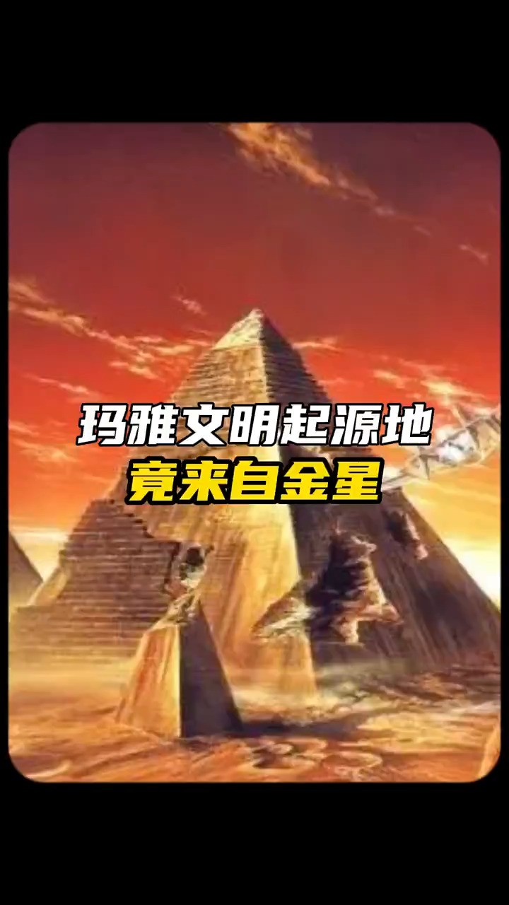 金星才是人类文明起源地最早一批人来自金星