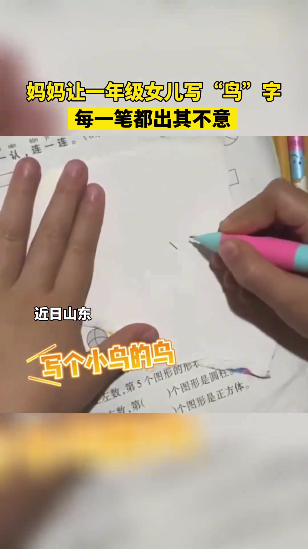 妈妈让一年级女儿写“鸟”字.每一笔都出其不意.