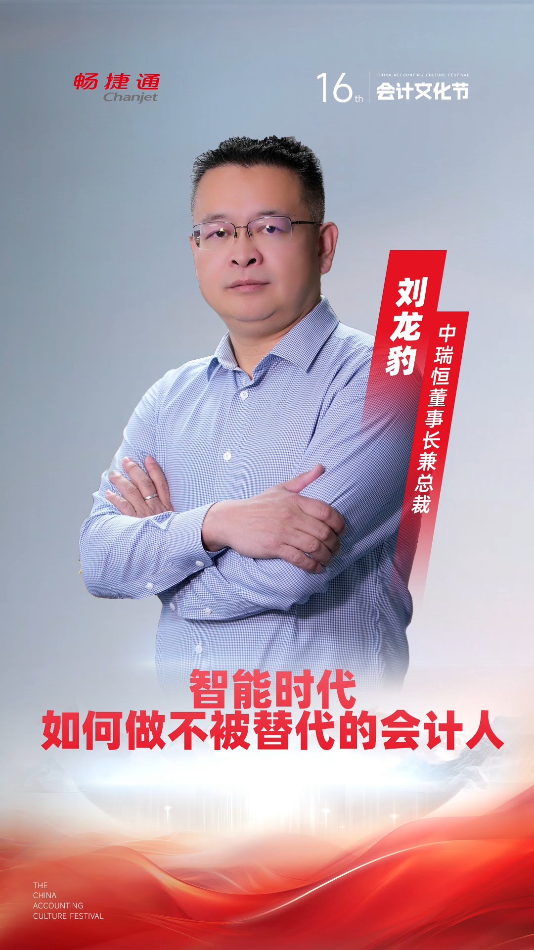 智能时代,如何做不被替代的会计人?#第十六届会计文化节#老板眼中的会计#畅捷通