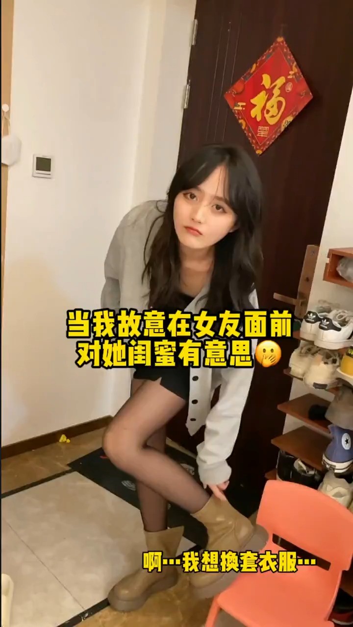 当我故意在女朋友面前,表现出对她闺蜜有意思!!