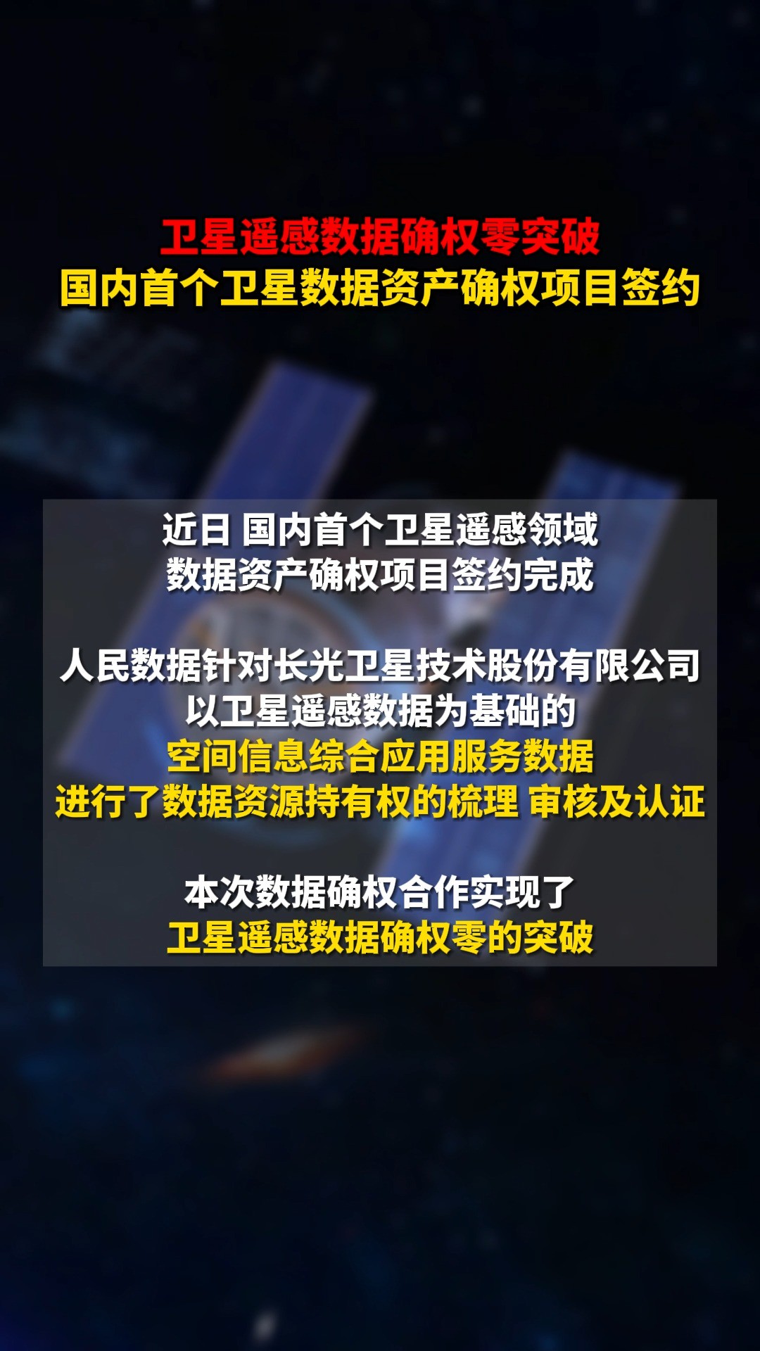 卫星遥感数据确权零突破,国内首个卫星数据资产确权项目签约.