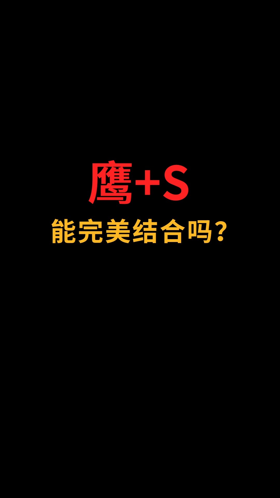 鹰和S能完美结合吗?#logo设计 #创业 #商标设计 