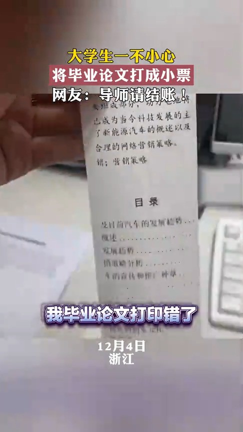 大学生一不小心将毕业论文打成小票网友:导师请结账