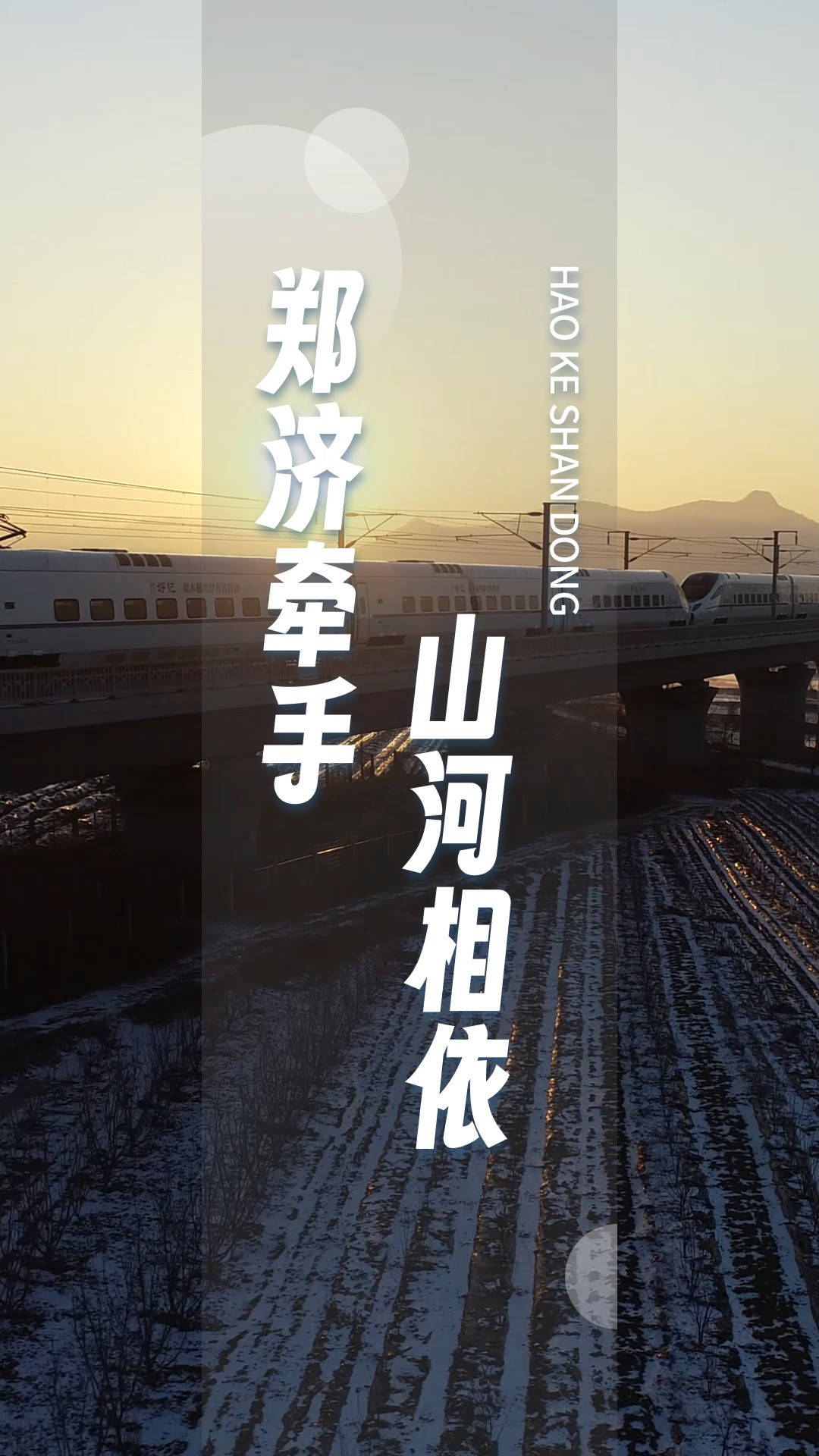 #济郑高铁 12月8日通车啦!1个多小时可实现从济南到达郑州,一起来欣赏沿途的绝美风景吧!#行走河南读懂中国#最in山东打卡地#沿着黄河遇见海#老家河...