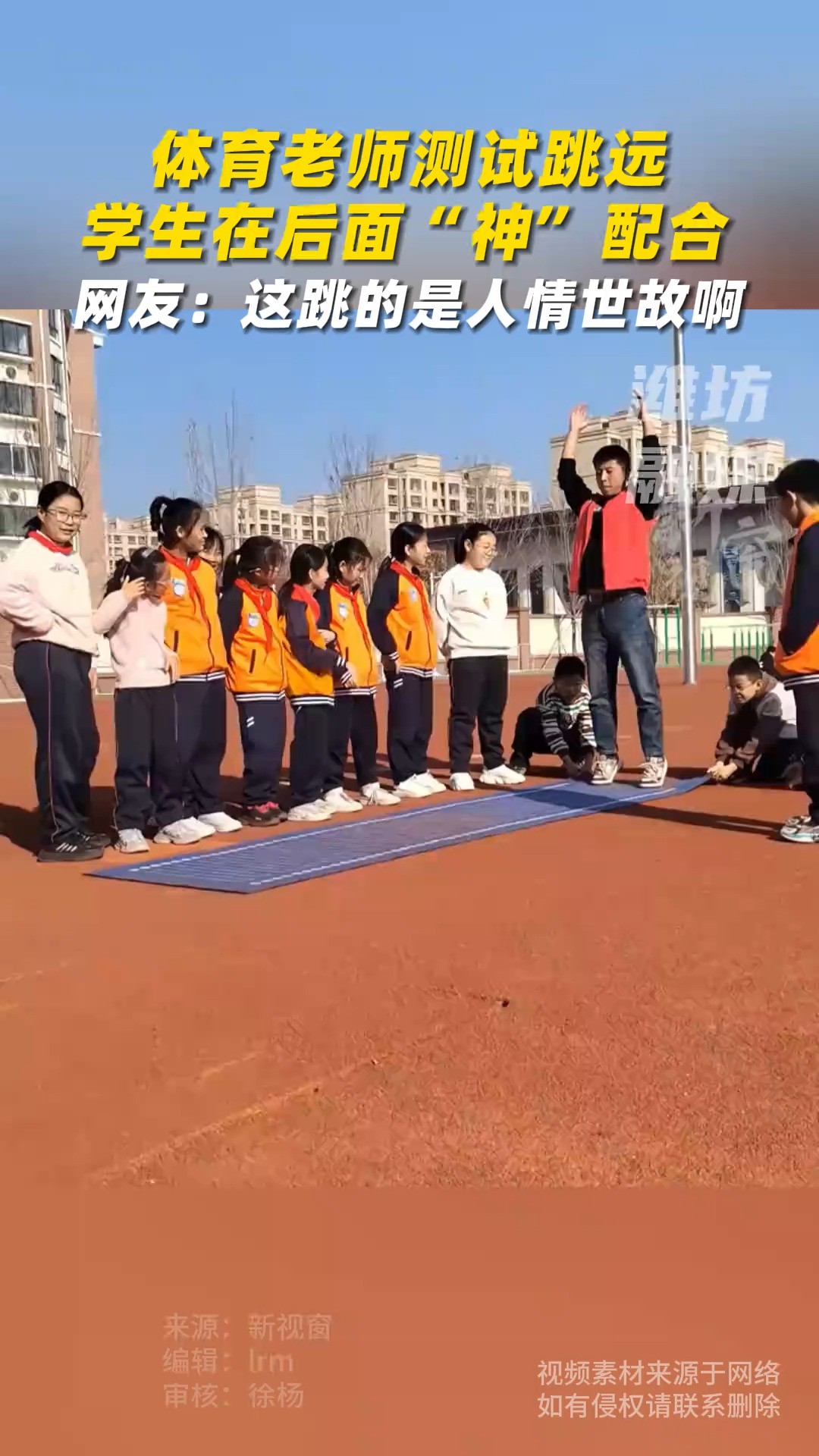 体育老师测试跳远,学生在后面“神”配合@潍坊日报