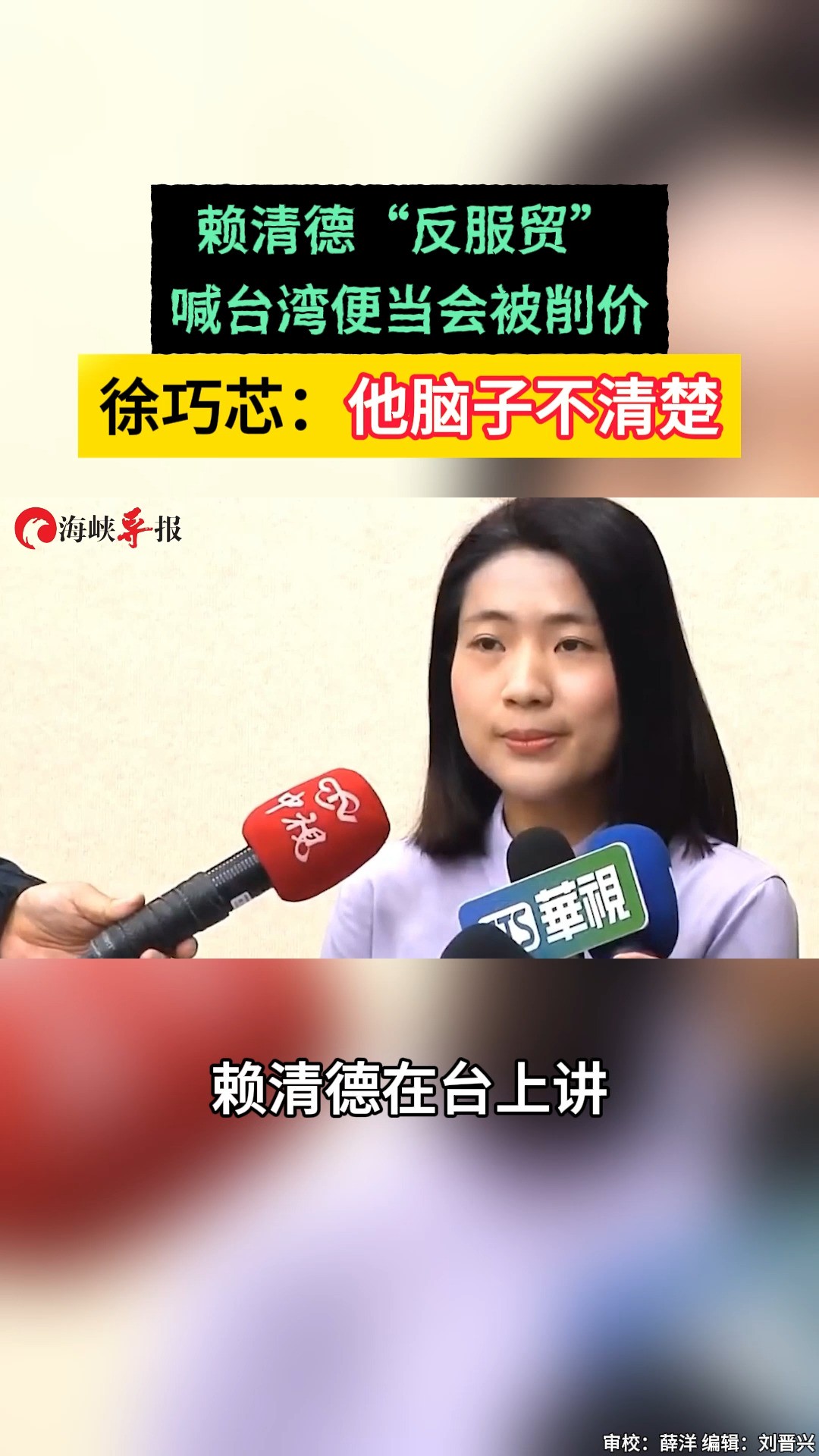 赖清德“反服贸”喊台湾便当会被削价 徐巧芯:他脑子不清楚 