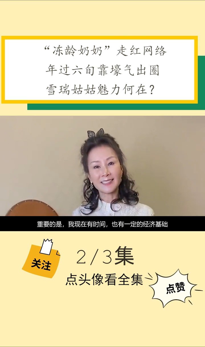 “冻龄奶奶”走红网络,年过六旬靠壕气出圈,雪瑞姑姑魅力何在?雪瑞姑姑网红娱乐搞笑冻龄女神